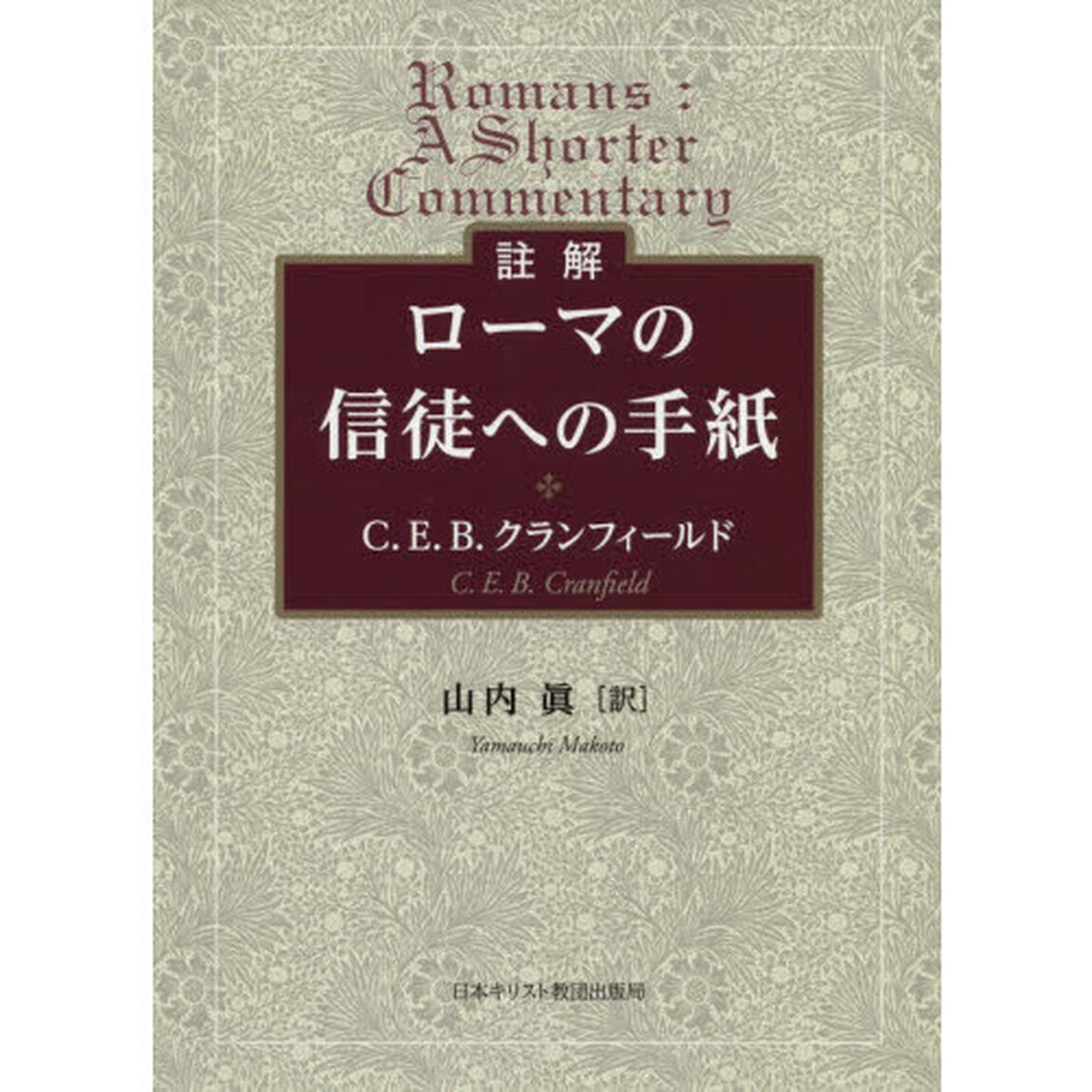 註解ローマの信徒への手紙