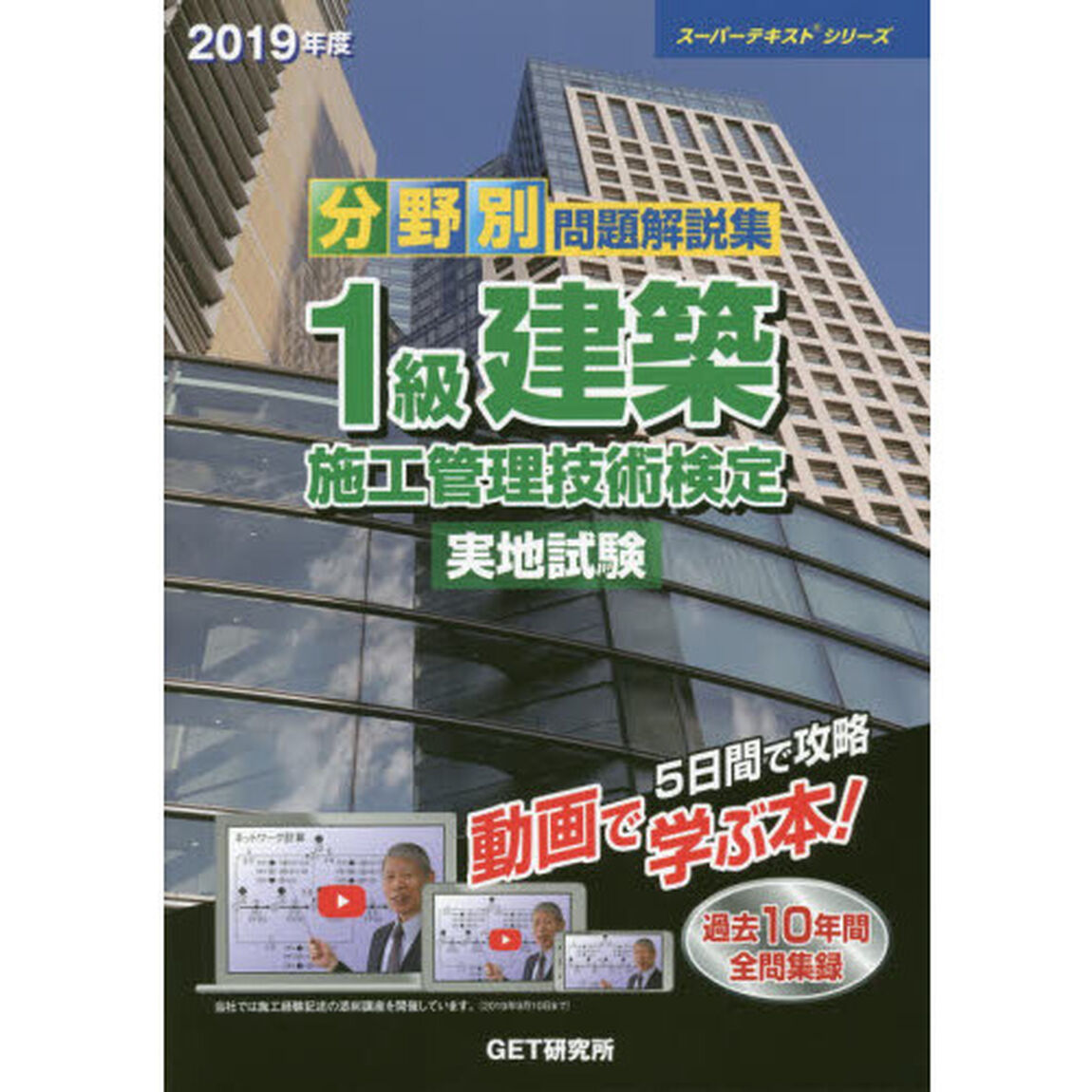 分野別問題解説集１級建築施工管理技術検定実地試験　２０１９年度