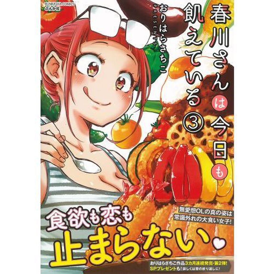 春川さんは今日も飢えている　　　３