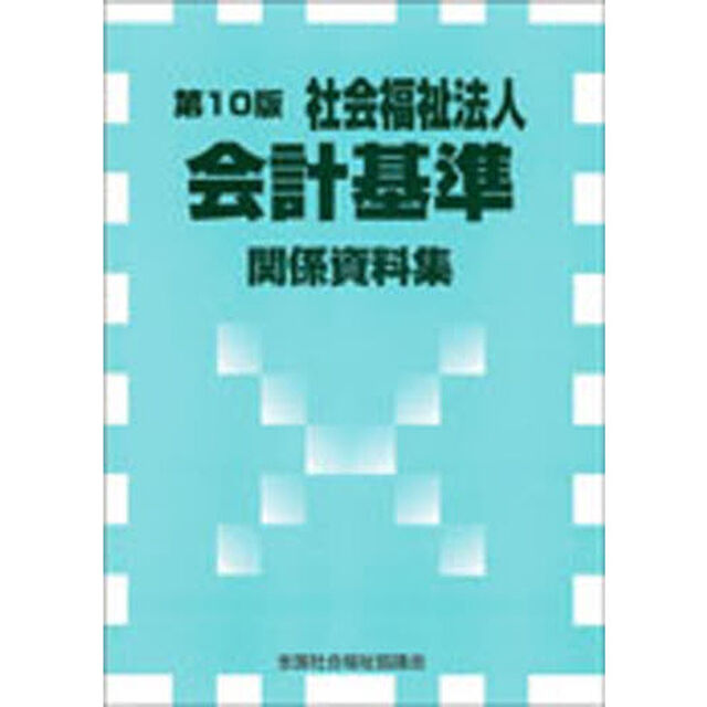 社会福祉法人会計基準関係資料集　第１０版