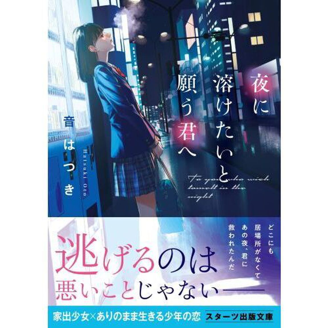 夜に溶けたいと願う君へ