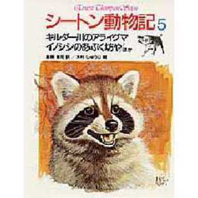 シートン動物記　５「キルダー川のアライグマ．イノシシのあぶく坊や．ほか」