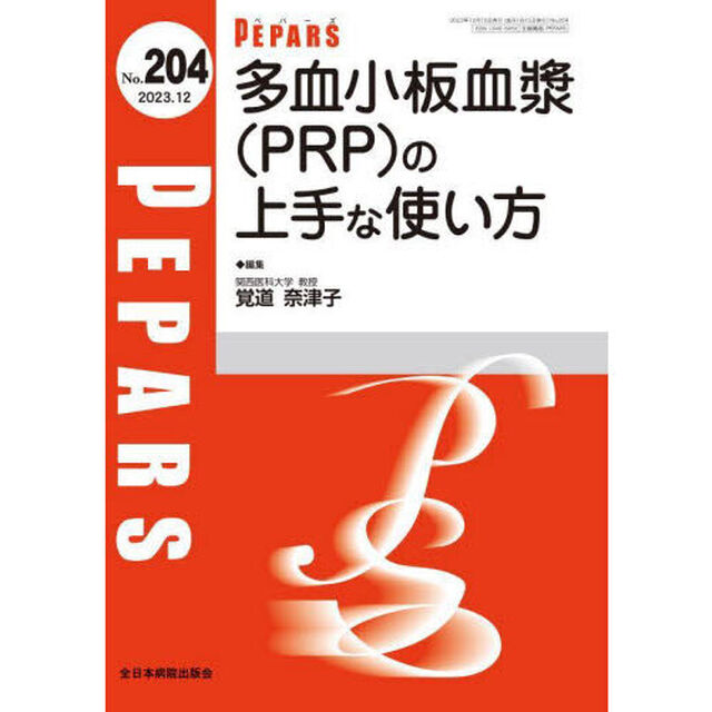 ＰＥＰＡＲＳ　Ｎｏ．２０４（２０２３．１２）「多血小板血漿〈ＰＲＰ〉の上手な使い方」
