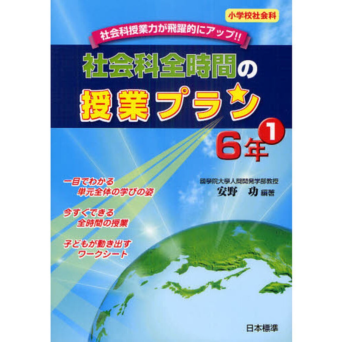 社会科全時間の授業プラン　小学校社会科　６年１　社会科授業力が飛躍的にアップ！！