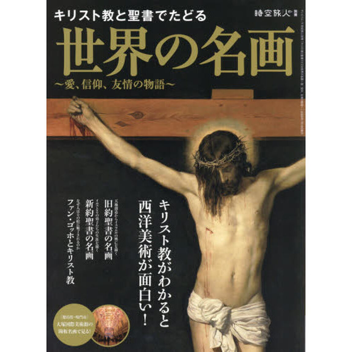 キリスト教と聖書でたどる世界の名画　愛、信仰、友情の物語