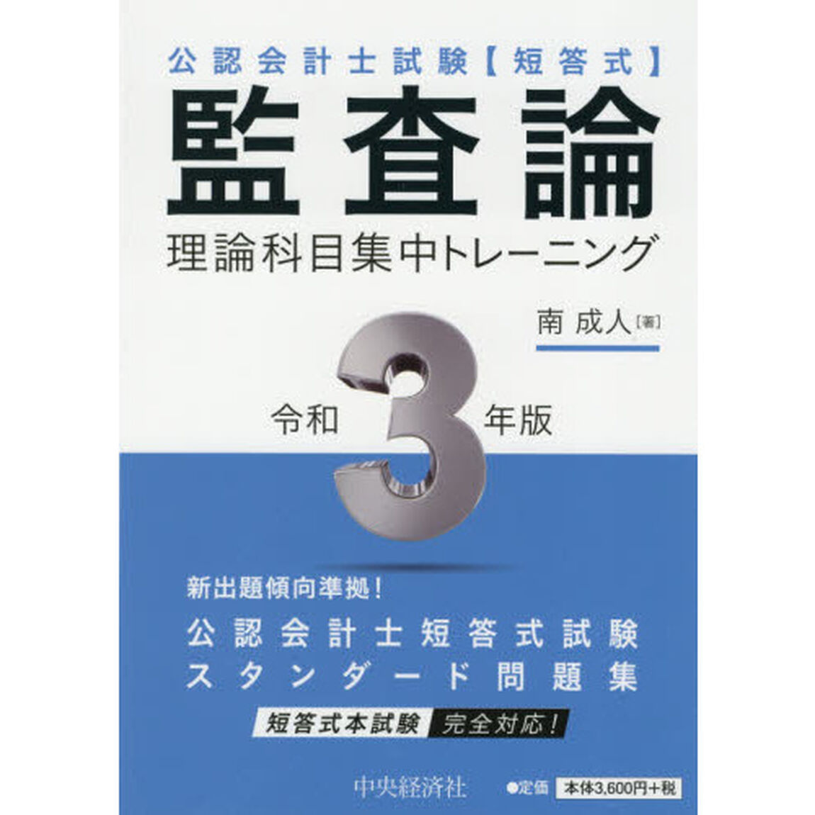公認会計士試験〈短答式〉監査論理論科目集中トレーニング　令和３年版