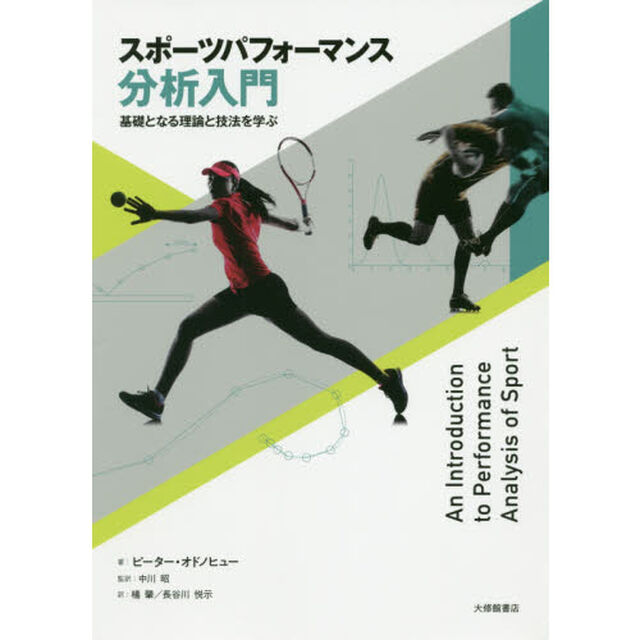 スポーツパフォーマンス分析入門　基礎となる理論と技法を学ぶ