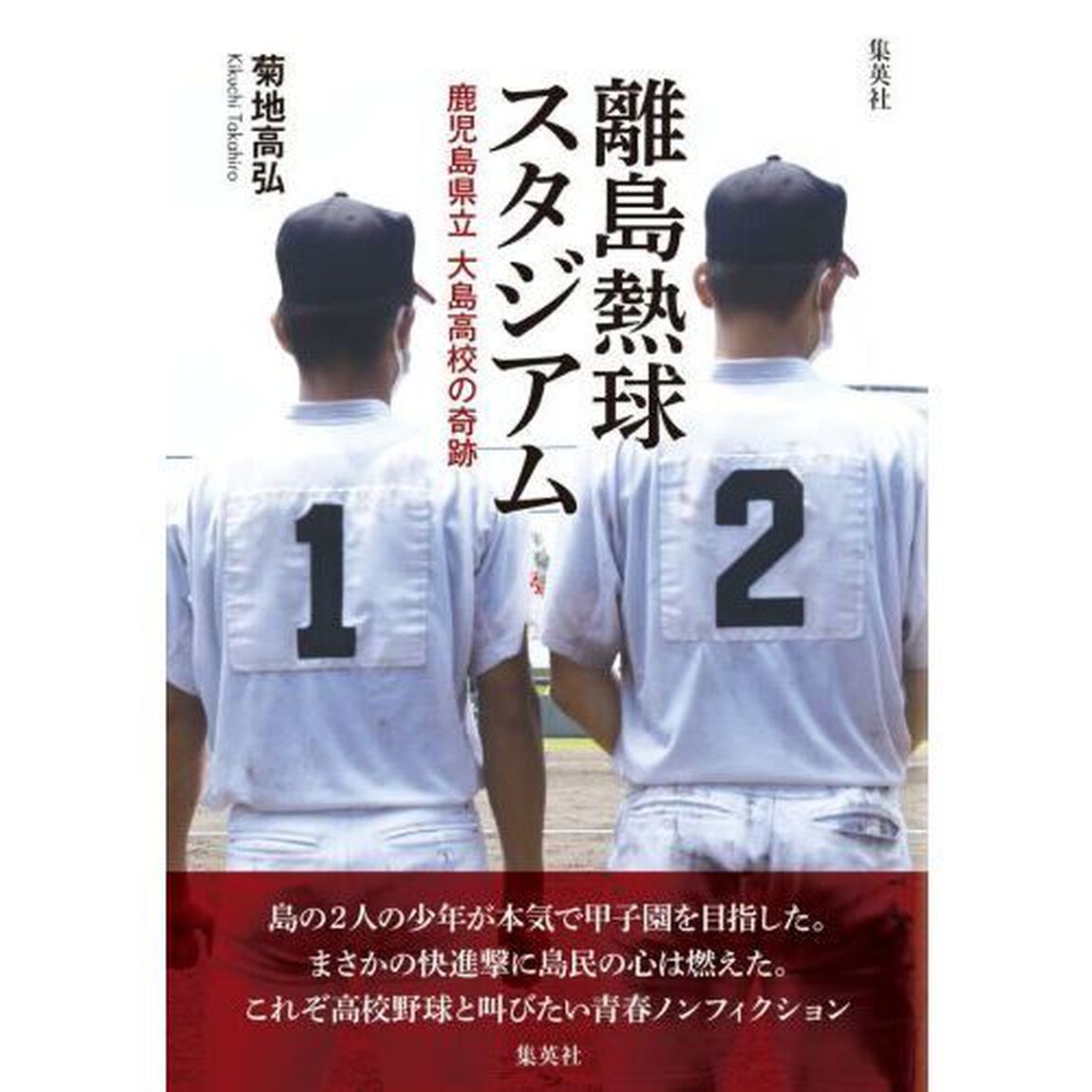離島熱球スタジアム　鹿児島県立大島高校の奇跡