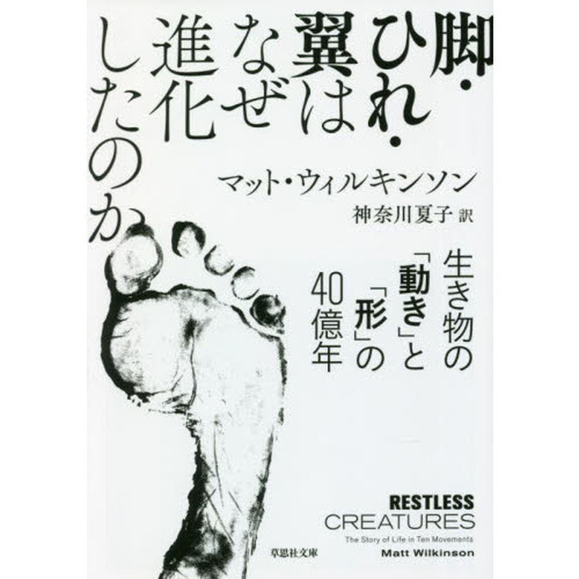 脚・ひれ・翼はなぜ進化したのか　生き物の「動き」と「形」の４０億年