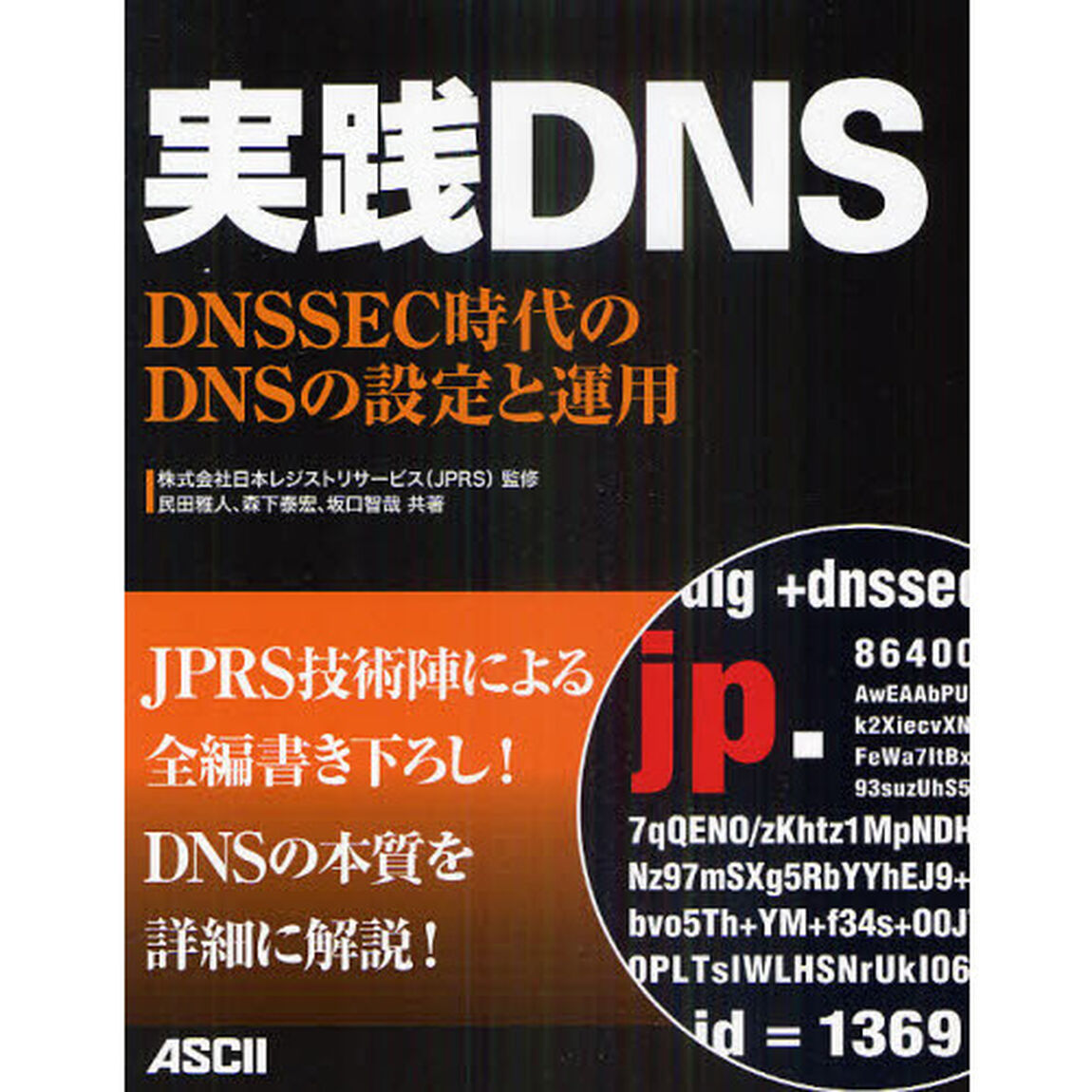 実践ＤＮＳ　ＤＮＳＳＥＣ時代のＤＮＳの設定と運用