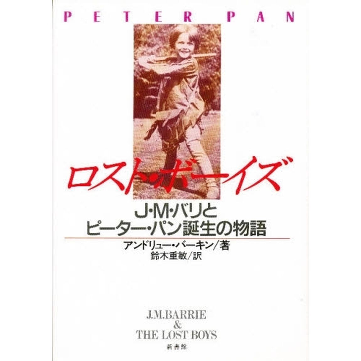 ロスト・ボーイズ　Ｊ・Ｍ・バリとピーター・パン誕生の物語