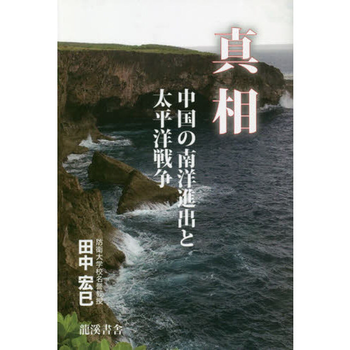 真相　中国の南洋進出と太平洋戦争