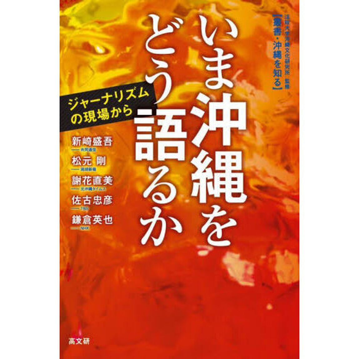 いま沖縄をどう語るか　ジャーナリズムの現場から