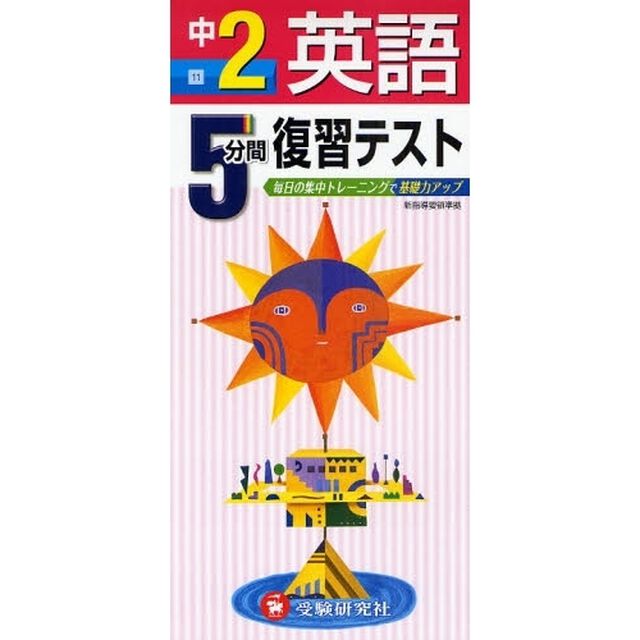 ５分間復習テスト英語　毎日の集中トレーニングで基礎力アップ　中２