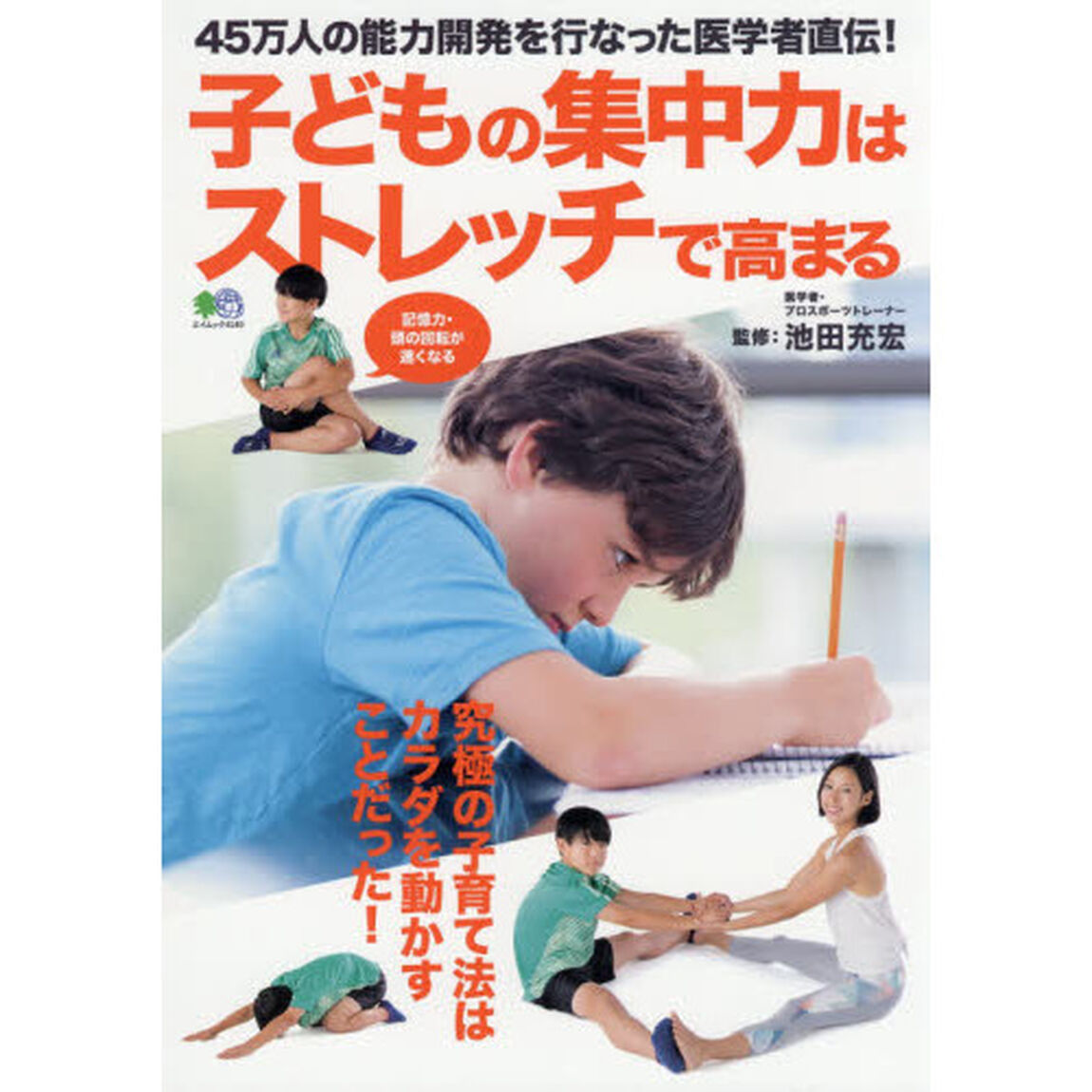 子どもの集中力はストレッチで高まる　究極の子育て法はカラダを動かすことだった！