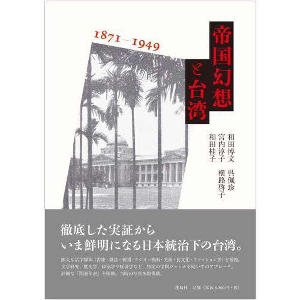 帝国幻想と台湾　１８７１－１９４９