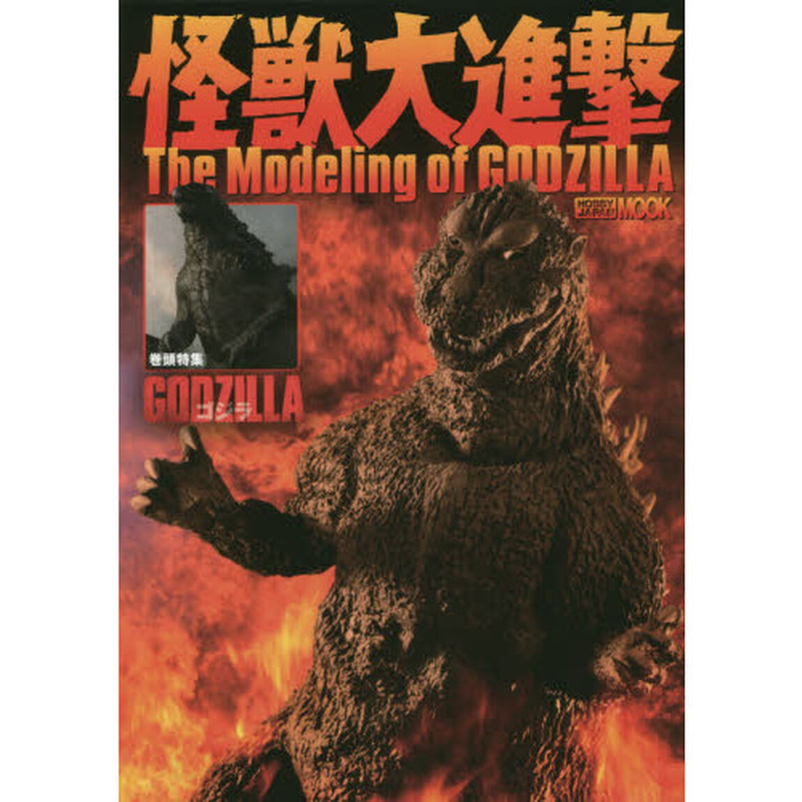 怪獣大進撃Ｔｈｅ　Ｍｏｄｅｌｉｎｇ　ｏｆ　ＧＯＤＺＩＬＬＡ