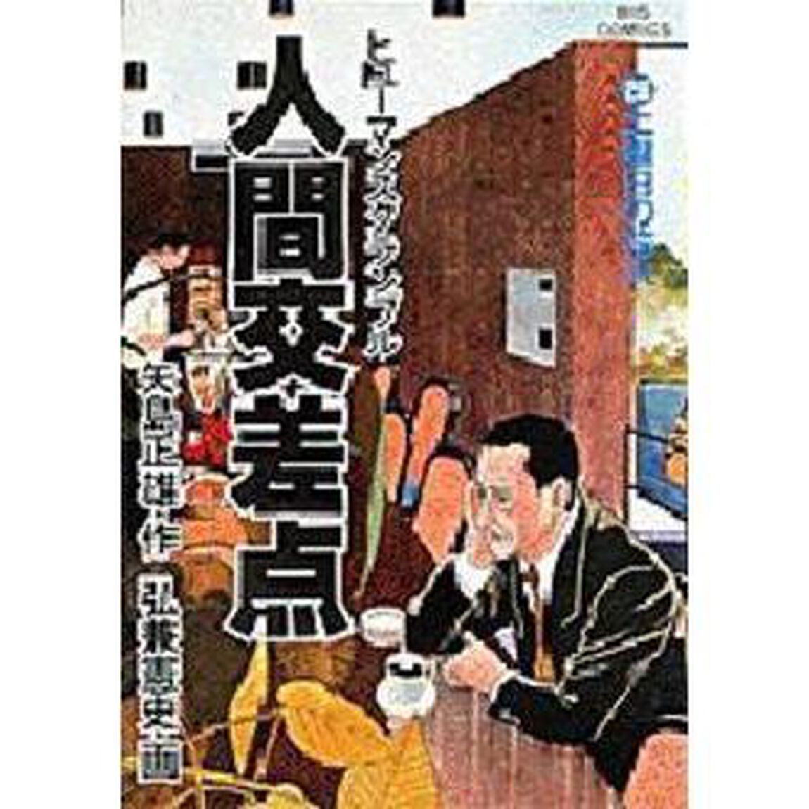 人間交差点　　２６