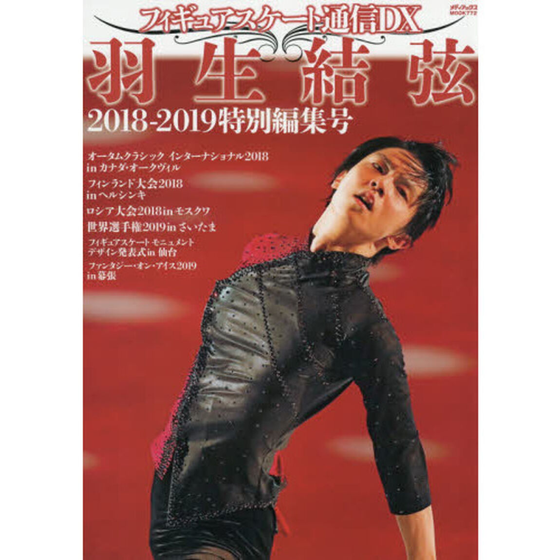 フィギュアスケート通信ＤＸ　羽生結弦２０１８－２０１９特別編集号