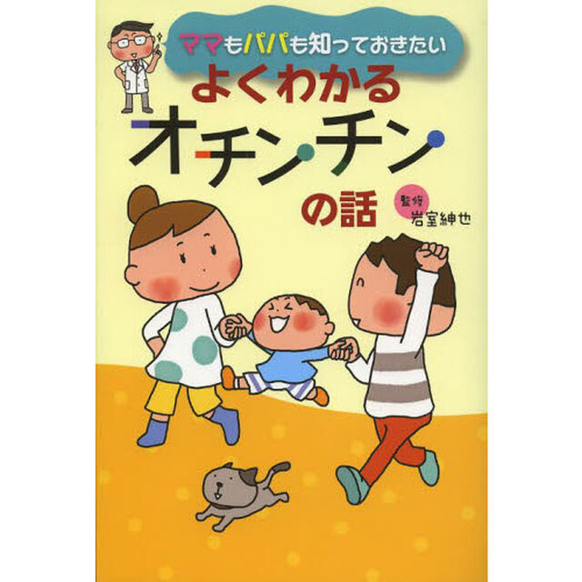 ママもパパも知っておきたいよくわかるオチンチンの話