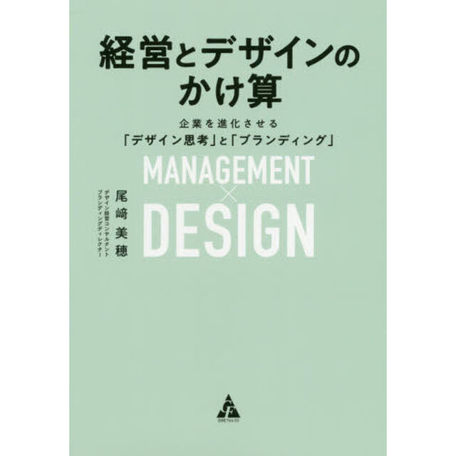経営とデザインのかけ算　企業を進化させる「デザイン思考」と「ブランディング」