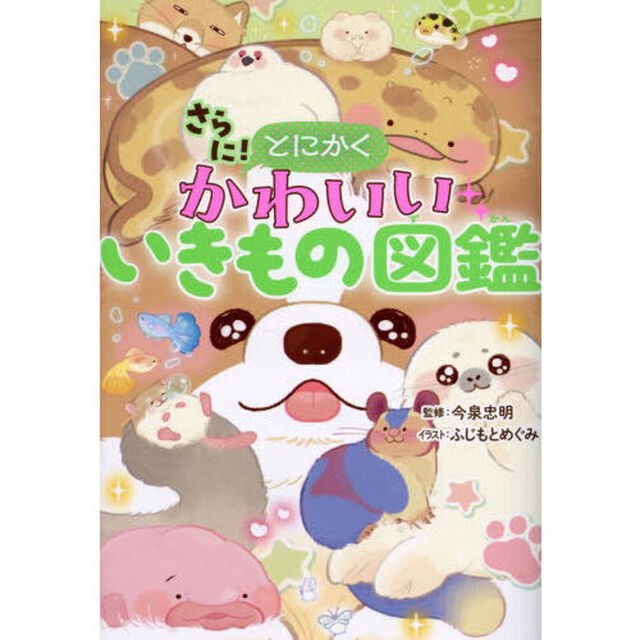 さらに！とにかくかわいいいきもの図鑑