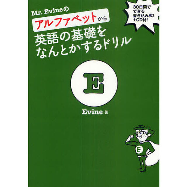 Mr.Evineのアルファベットから英語の基礎をなんとかするドリル