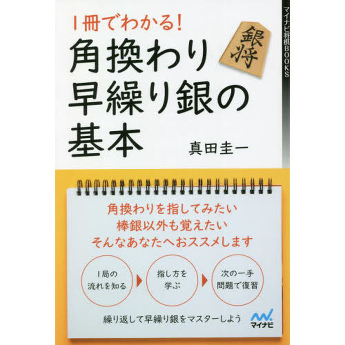 １冊でわかる！角換わり早繰り銀の基本
