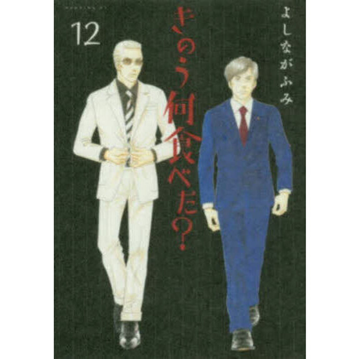 きのう何食べた？ 12