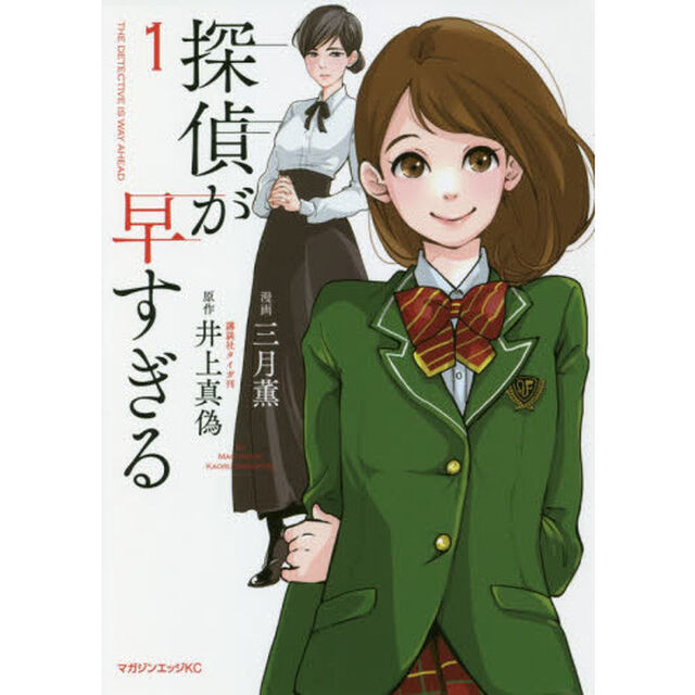 探偵が早すぎる　１