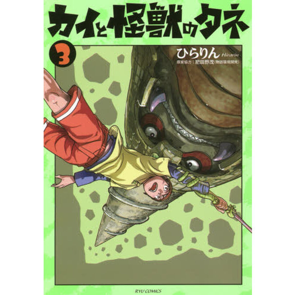 カイと怪獣のタネ　　　３