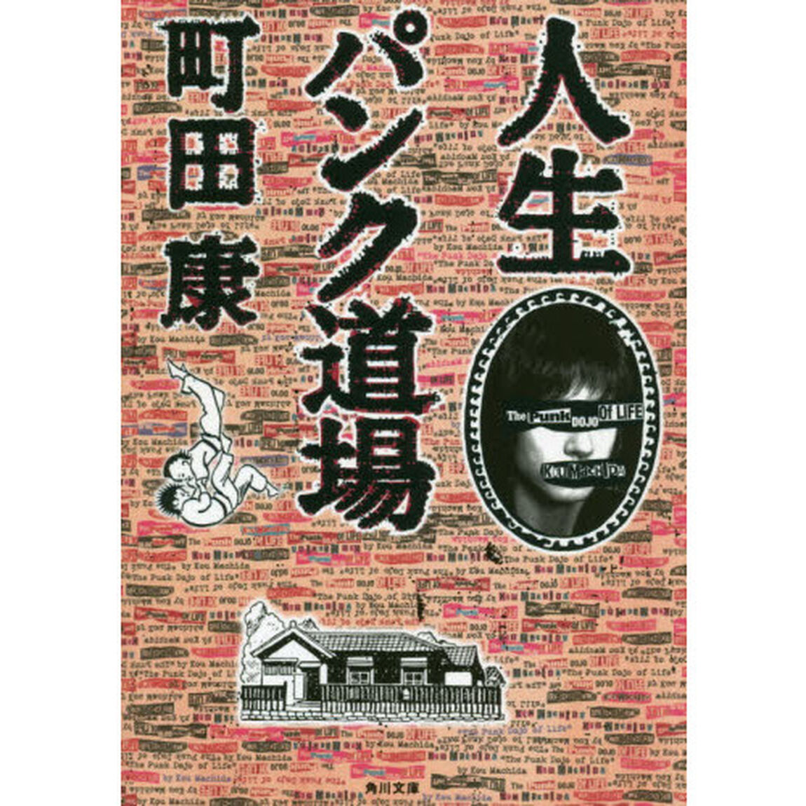 人生パンク道場