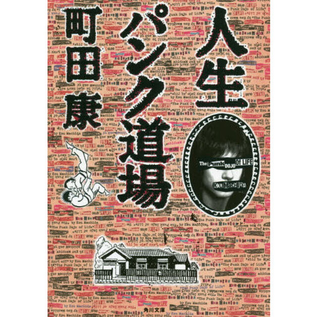 人生パンク道場
