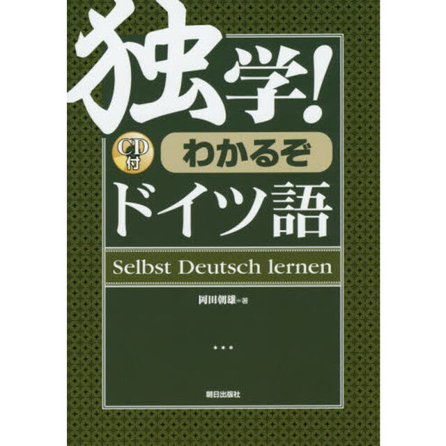 独学！わかるぞドイツ語