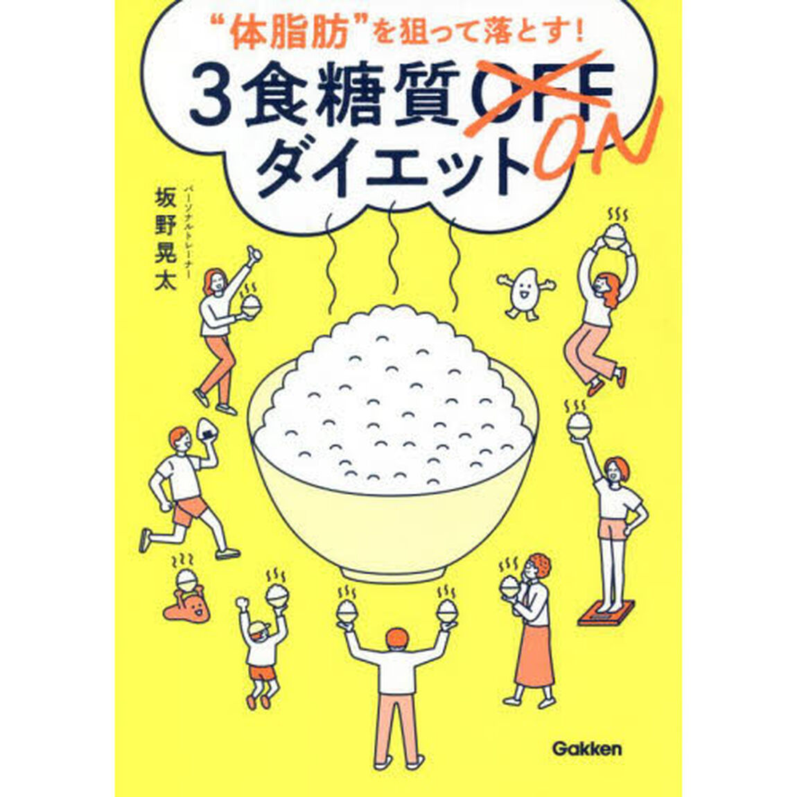 &ldquo;体脂肪&rdquo;を狙って落とす！３食糖質ＯＮダイエット