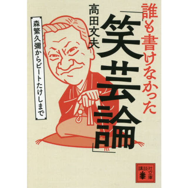 誰も書けなかった「笑芸論」　森繁久彌からビートたけしまで