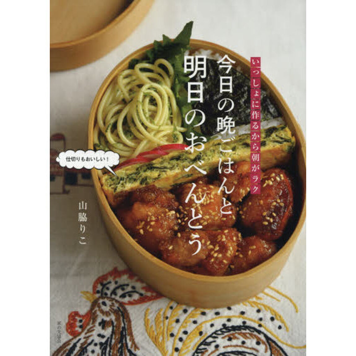 いっしょに作るから朝がラク 今日の晩ごはんと明日のおべんとう