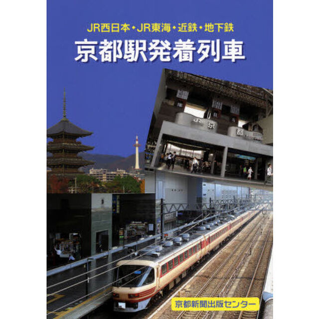 京都駅発着列車　ＪＲ西日本・ＪＲ東海・近鉄・地下鉄
