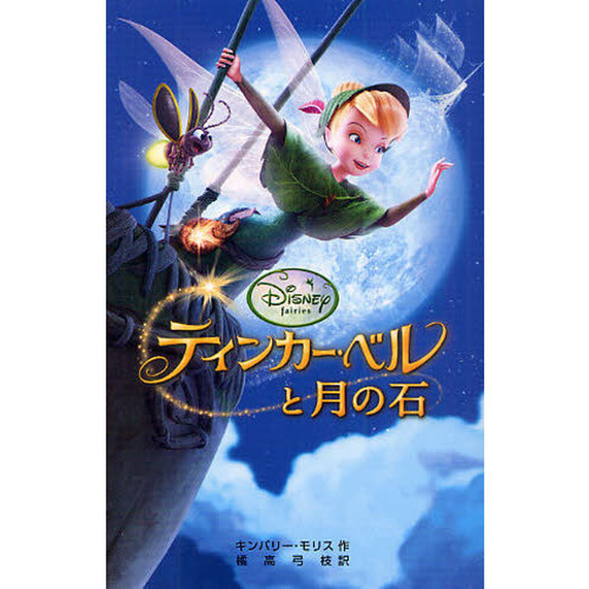 ティンカー・ベルと月の石(ディズニーアニメ小説版)