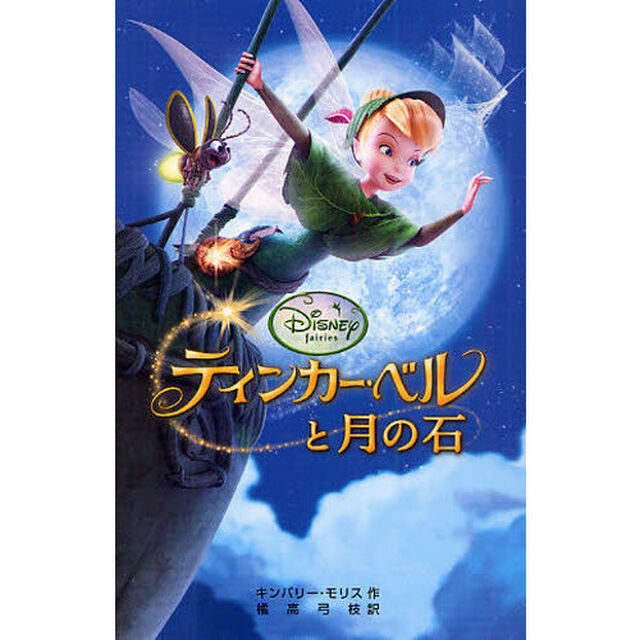 ティンカー・ベルと月の石(ディズニーアニメ小説版)
