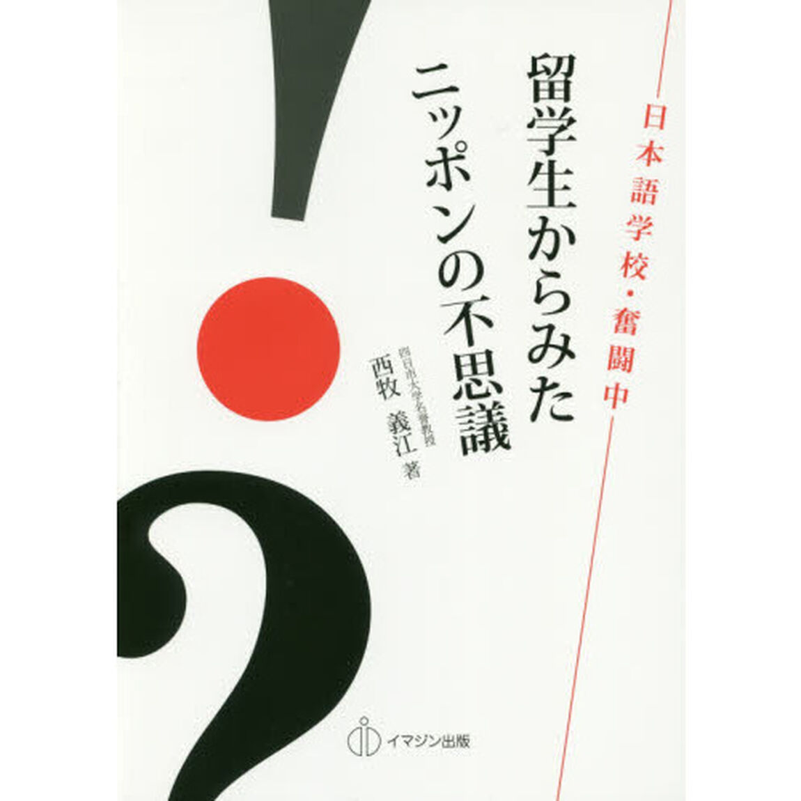 留学生からみたニッポンの不思議　日本語学校・奮闘中