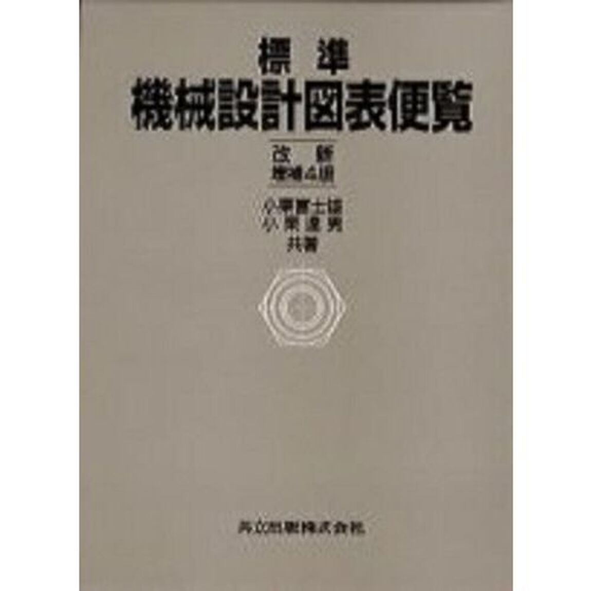 標準機械設計図表便覧「改新増補４版」
