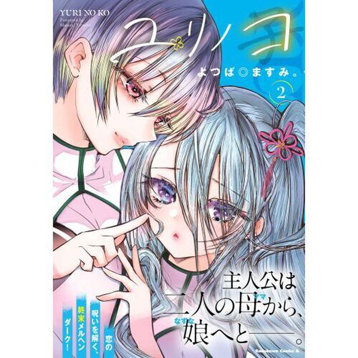 ユリノコ　２