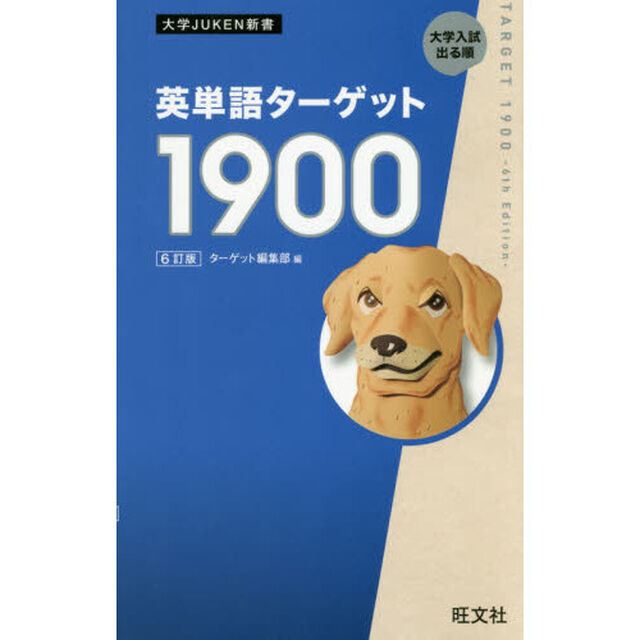 英単語ターゲット1900 6訂版 (大学JUKEN新書)「６訂版」