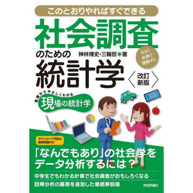 社会調査のための統計学　このとおりやればすぐできる　生きた実例で理解する「改訂新版」