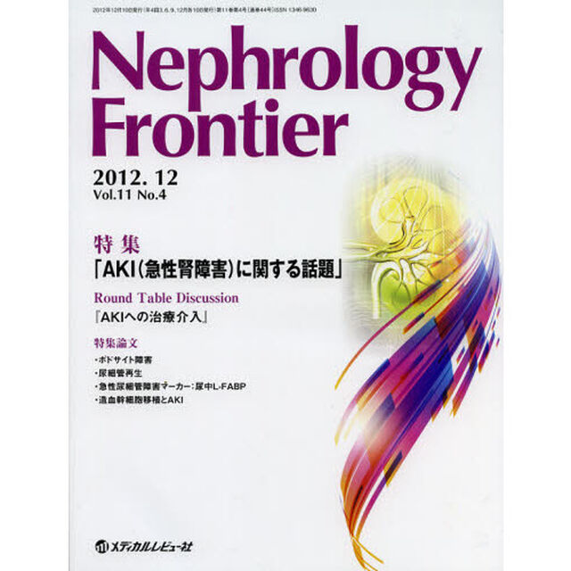 Ｎｅｐｈｒｏｌｏｇｙ　Ｆｒｏｎｔｉｅｒ　Ｖｏｌ．１１Ｎｏ．４（２０１２．１２）「特集ＡＫＩ〈急性腎障害〉に関する話題」
