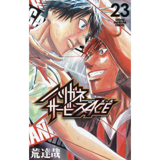 ハリガネサービスＡＣＥ　２３