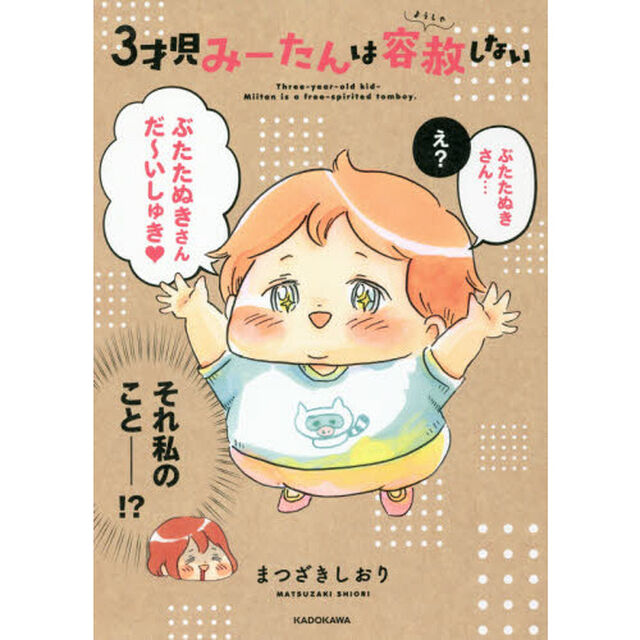 ３才児みーたんは容赦しない