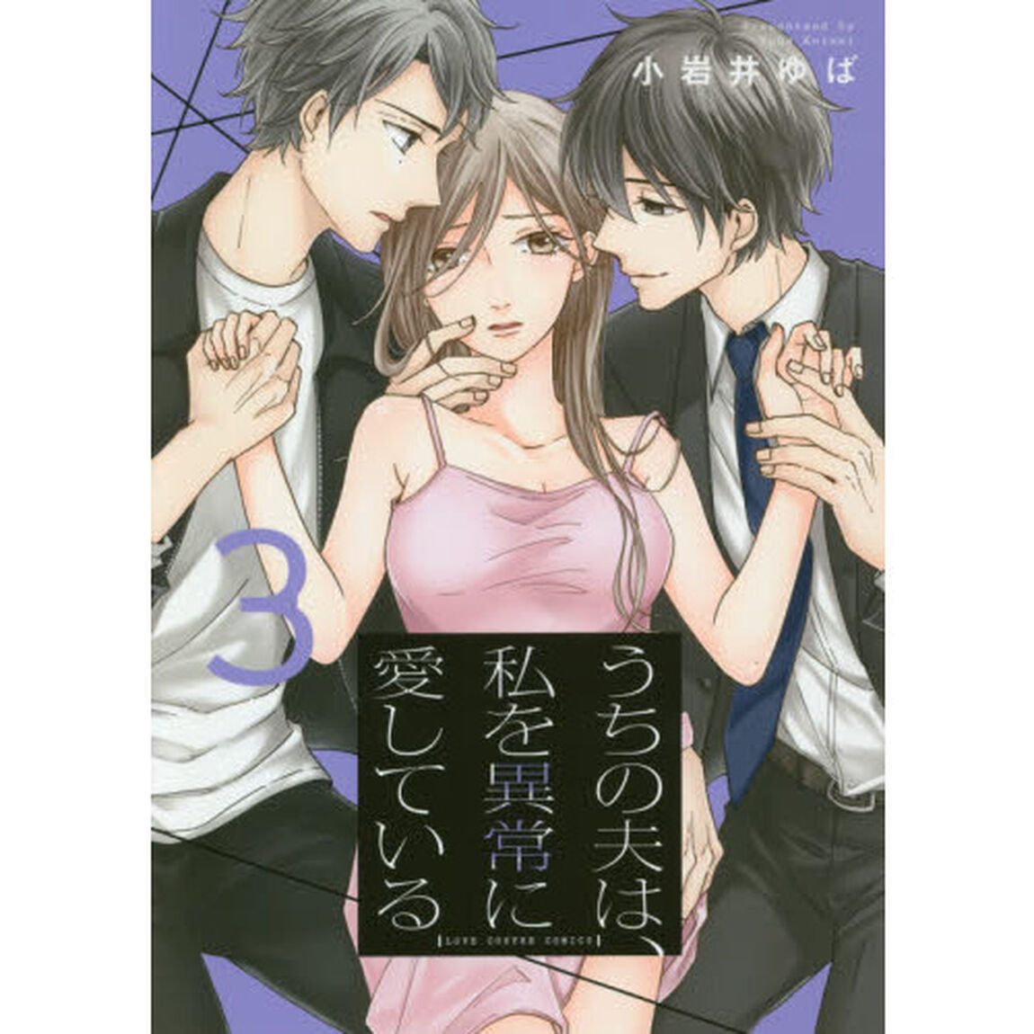 うちの夫は、私を異常に愛している　３