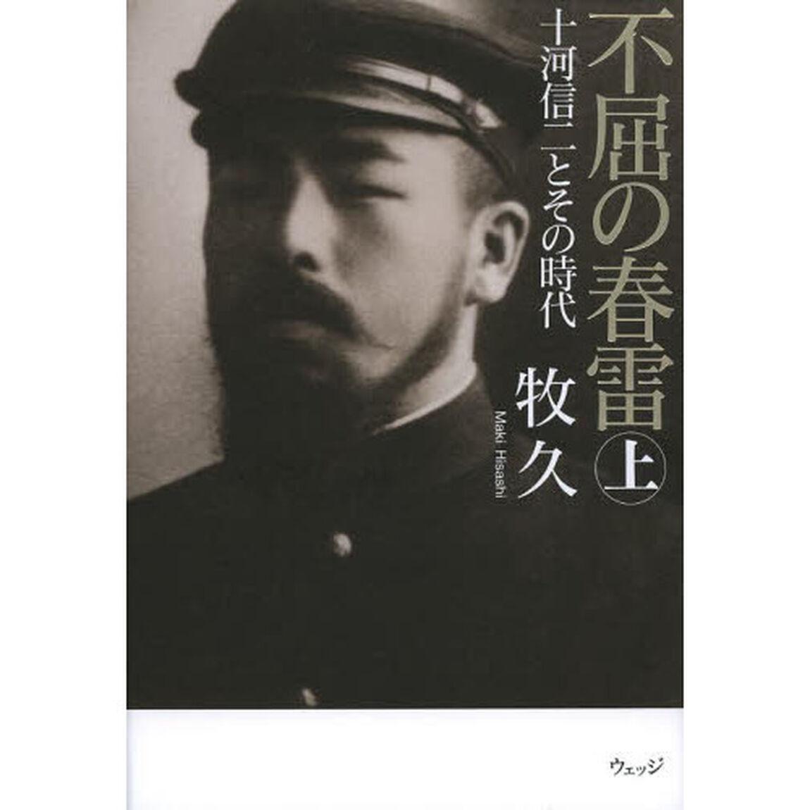 不屈の春雷　十河信二とその時代　上